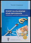 Пътят на България към Еврозоната - Книги