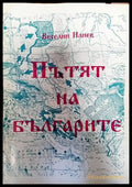 Пътят на българите (3017) - Книга
