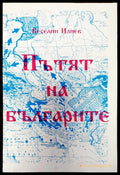 Пътят на българите - Книги