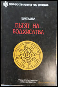 Пътят на Бодхисатва - Книги