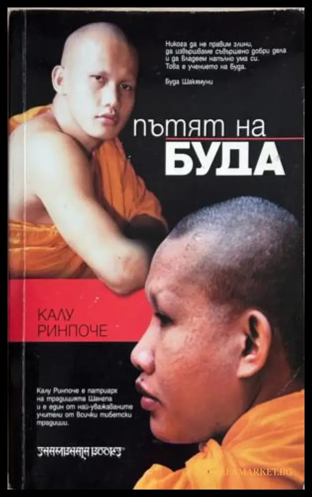 Пътят на Буда. Според тибетската традиция