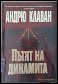 Пътят на динамита - Книги