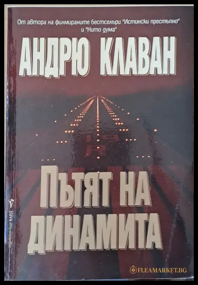 Пътят на динамита - Книги