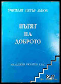 Пътят на доброто - Учителят Петър Дънов (3508075100) - Колектив (Учителят Петър Дънов) - Книга
