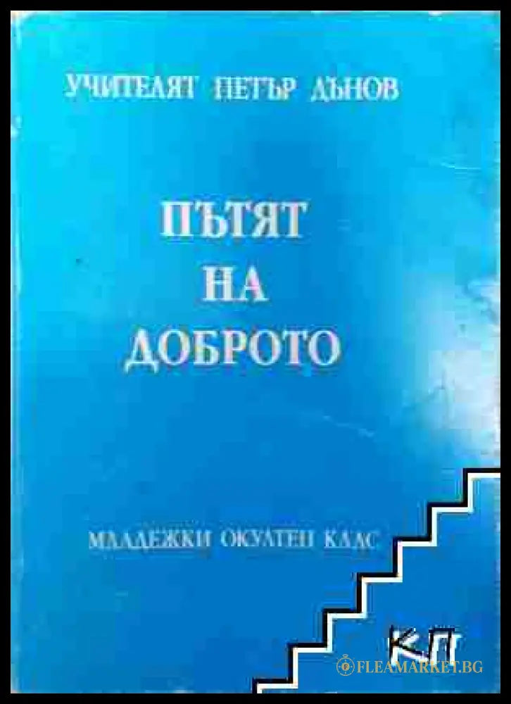 Пътят на доброто - Учителят Петър Дънов (3508075100) - Колектив (Учителят Петър Дънов) - Книга