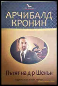 Пътят на доктор Шенън - Книга