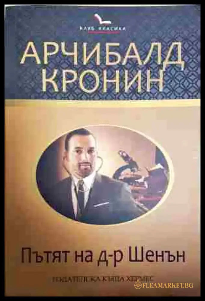 Пътят на доктор Шенън - Книга
