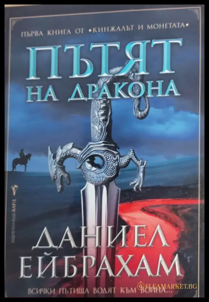 Пътят на дракона - Книги