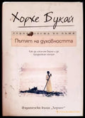 Пътят на духовността (181605261715) - Хорхе Букай - Книга