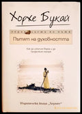 Пътят на духовността (332906261539) - Хорхе Букай - Книга