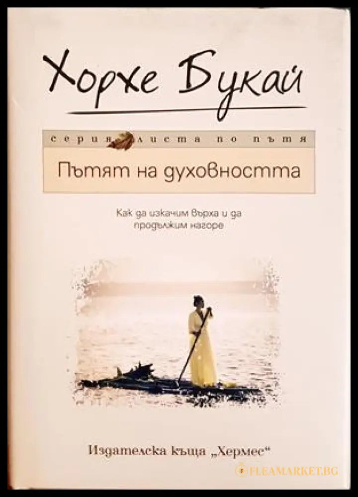 Пътят на духовността (332906261539) - Хорхе Букай - Книга