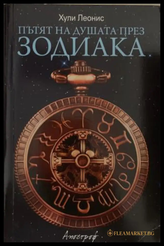 Пътят на душата през зодиака (172209261417) - Хули Леонис - Книга