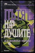 Пътят на душите (19) - Книга