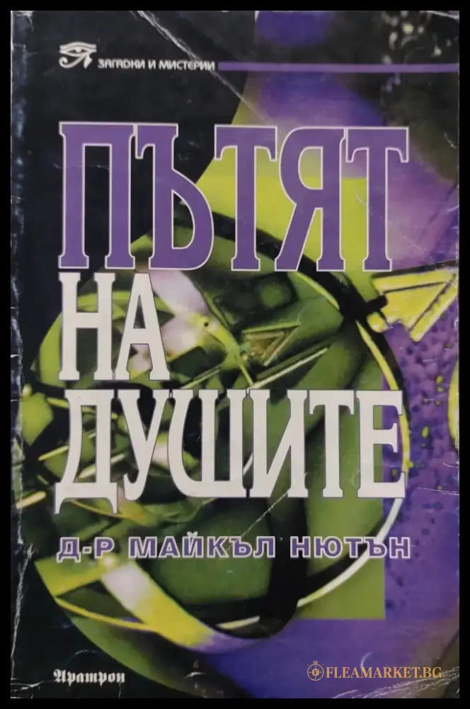 Пътят на душите (19) - Книга