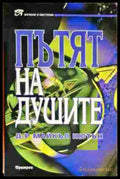 Пътят на душите (18999983) - Майкъл Нютън - Книга