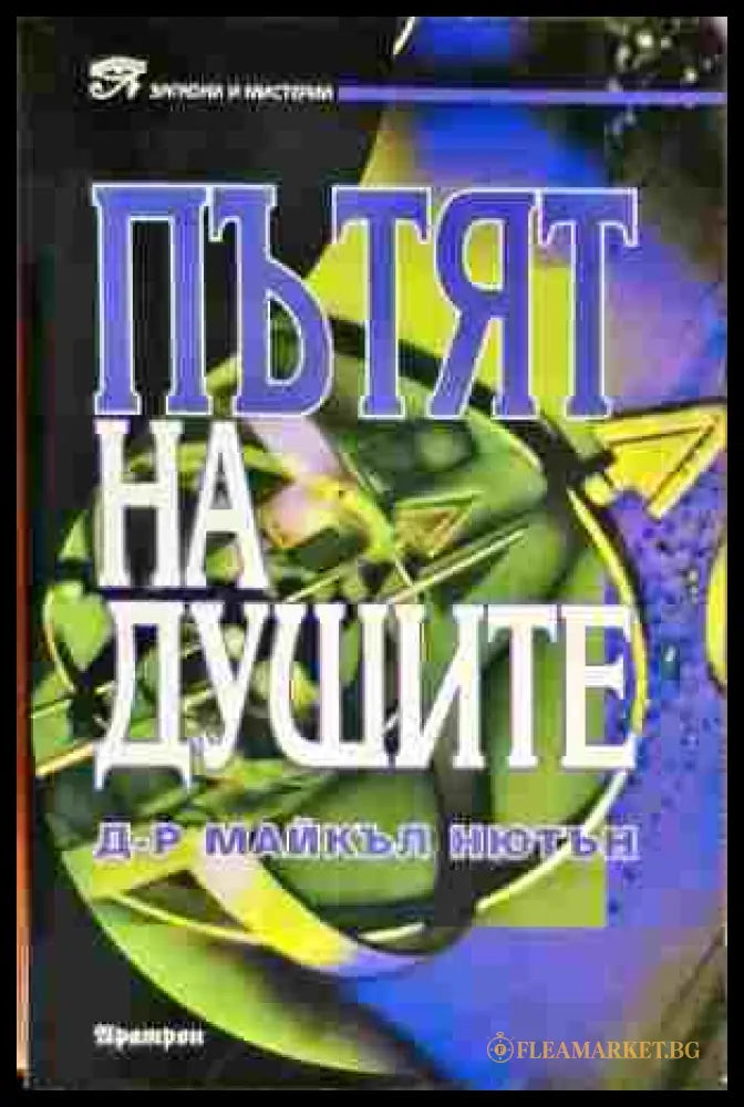 Пътят на душите (18999983) - Майкъл Нютън - Книга