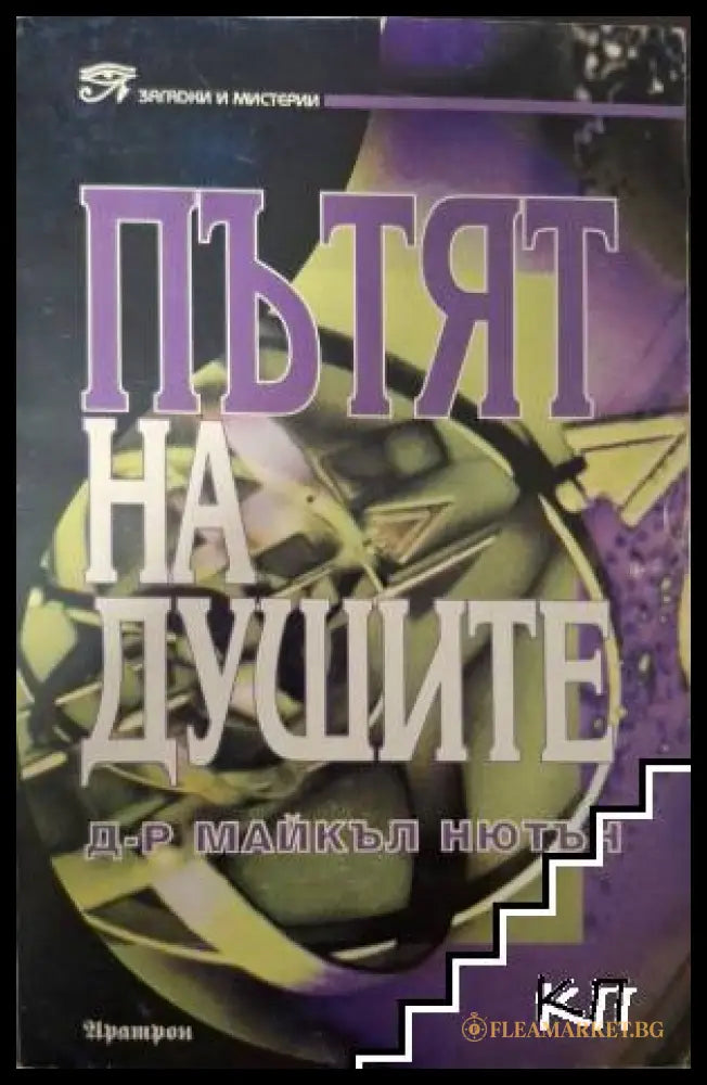 Корица на книгата Пътят на душите от Майкъл Нютън