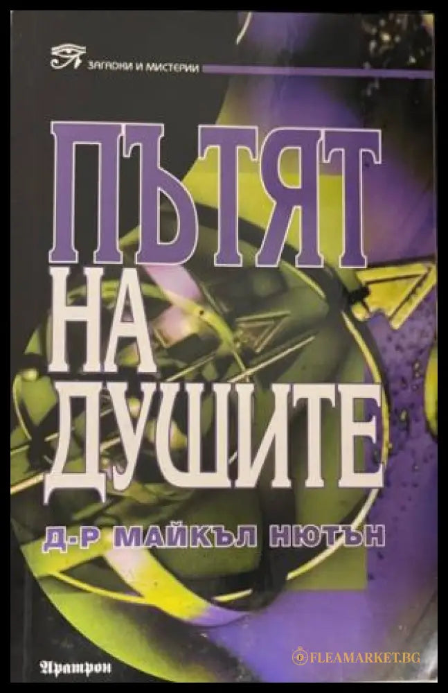 Пътят на душите (331909261342) - Майкъл Нютън - Книга