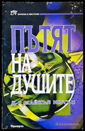 Пътят на душите - Майкъл Нютън