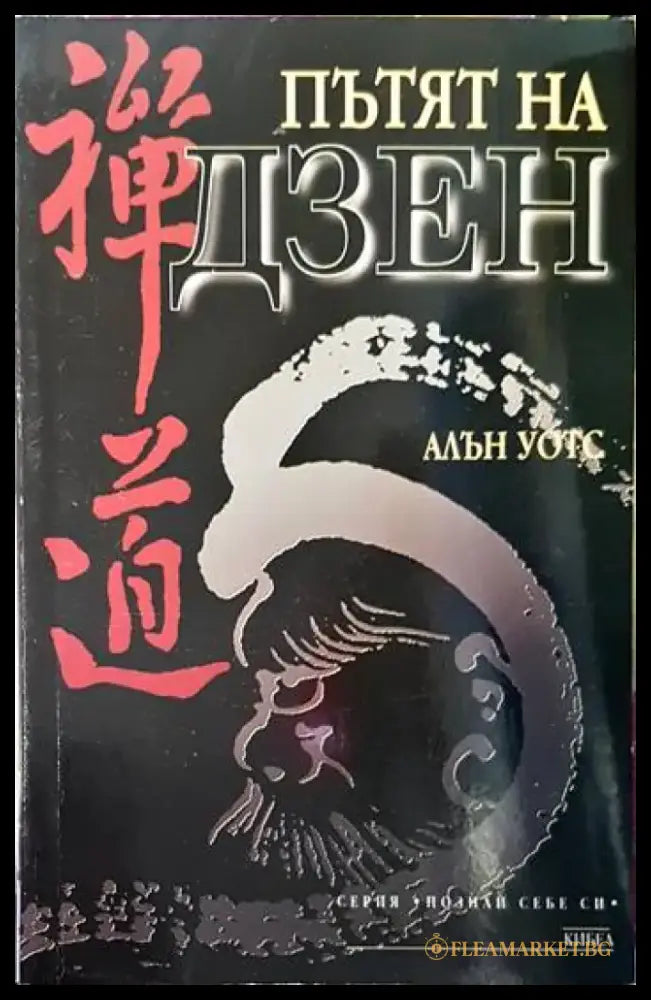 Пътят на Дзен (2960) - Книга