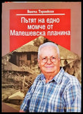 Пътят на едно момче от Малешевска планина - Вангел Терзийски
