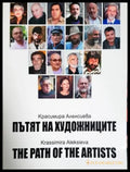 Пътят на художниците (17240526122300) - Красимира Алексиева - Книга