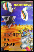 Пътят на Икар - Книга