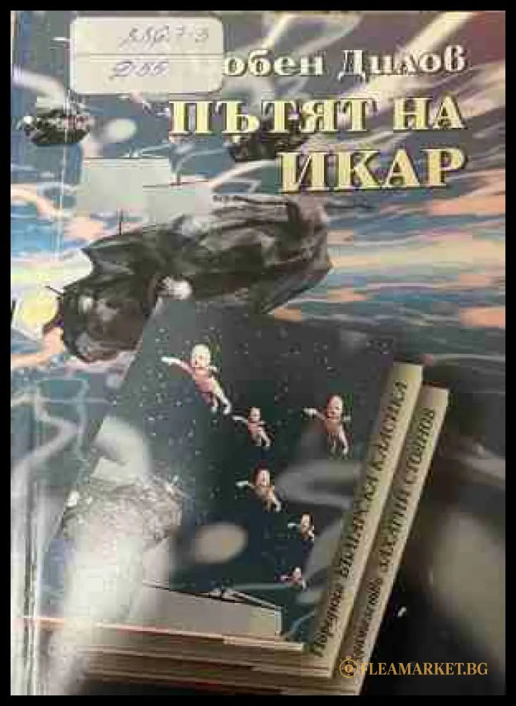 Пътят на Икар (331009261221) - Любен Дилов - Книга