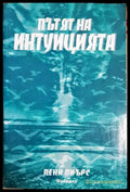 Пътят на интуицията - Пени Пиърс
