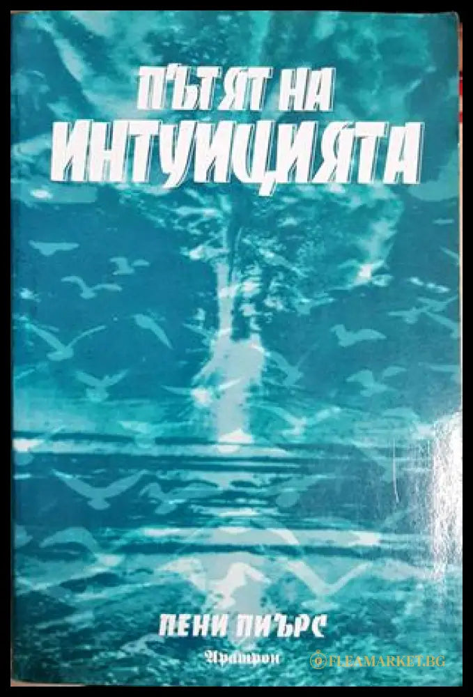 Пътят на интуицията - Пени Пиърс