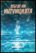 Пътят на интуицията (330206261524) - Пени Пиърс - Книга