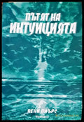 Пътят на интуицията (331605261234) - Пени Пиърс - Книга