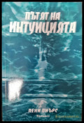 Пътят на интуицията - Книги