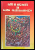 Пътят на изложбите на Озарис - сили на равновесие - Книги