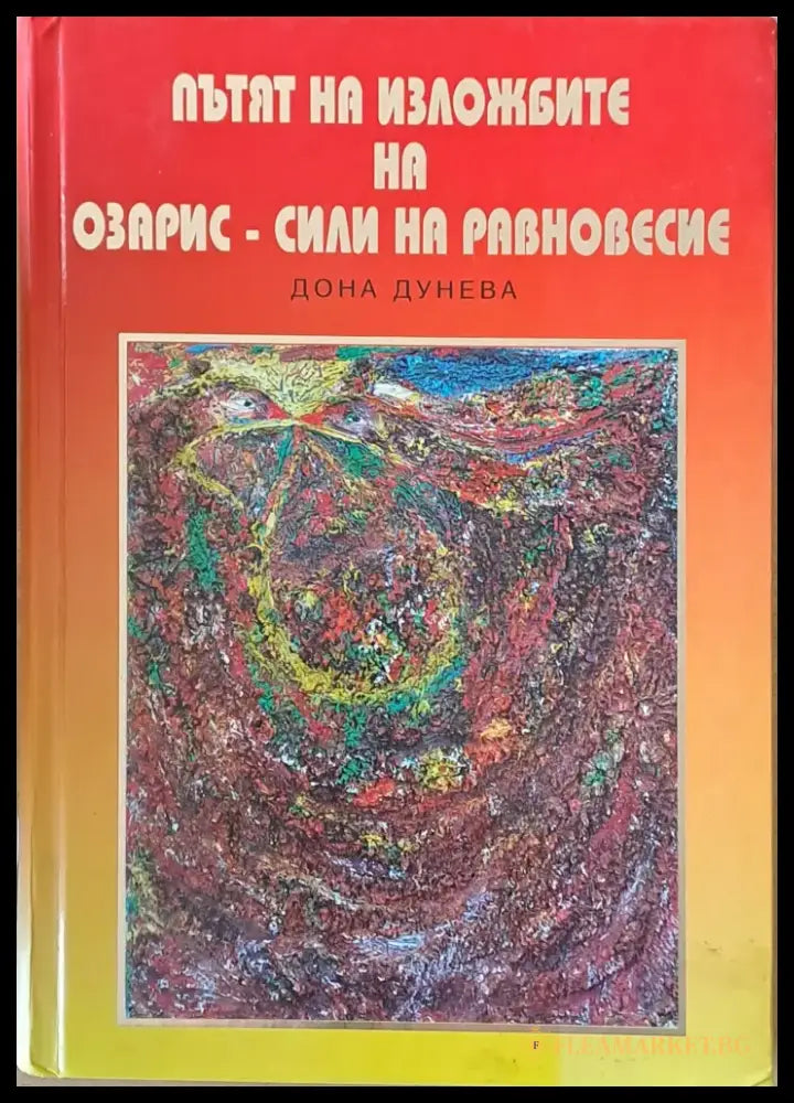Пътят на изложбите на Озарис - сили на равновесие - Книги