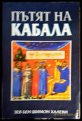 Пътят на Кабала - Книга
