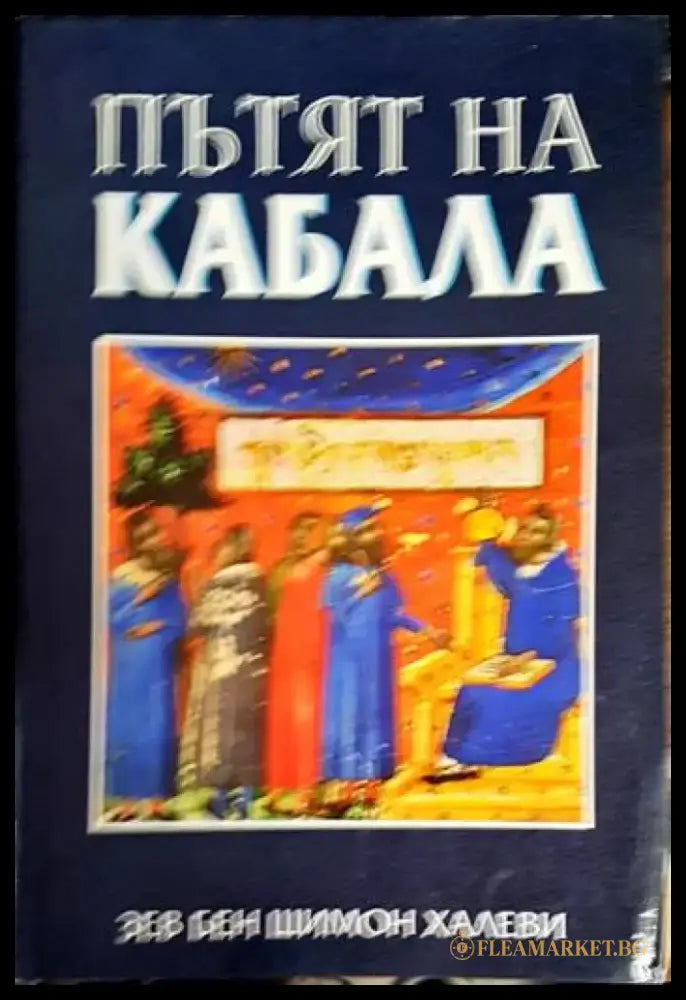 Пътят на Кабала - Книга