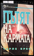 Пътят на кармата - Книги