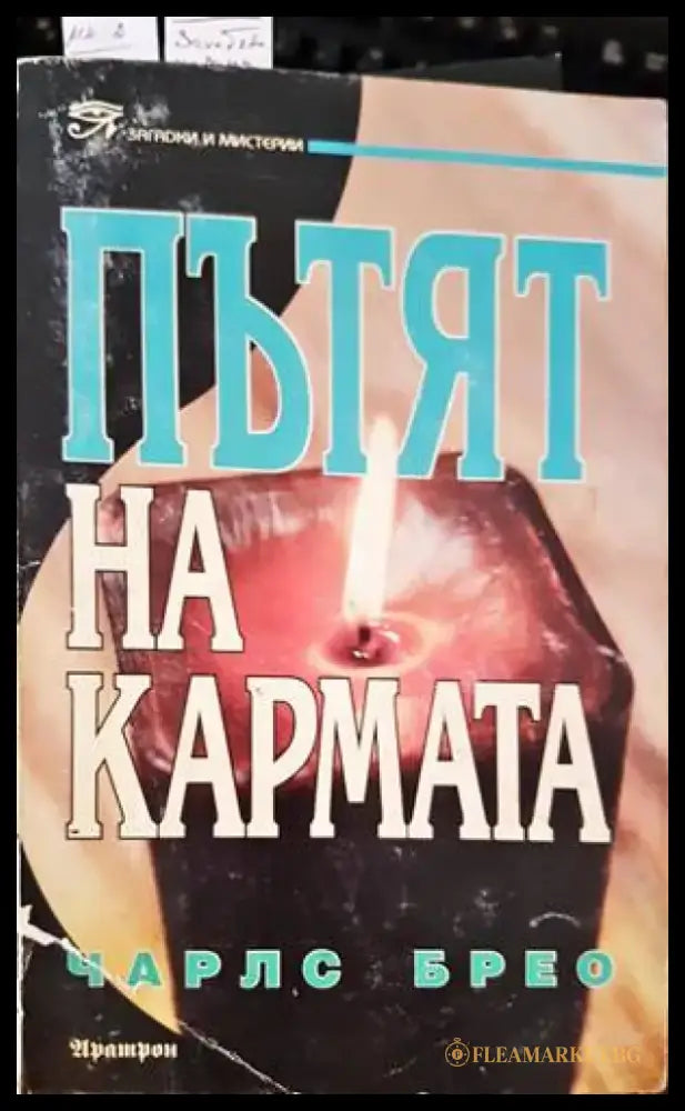 Пътят на кармата - Книги
