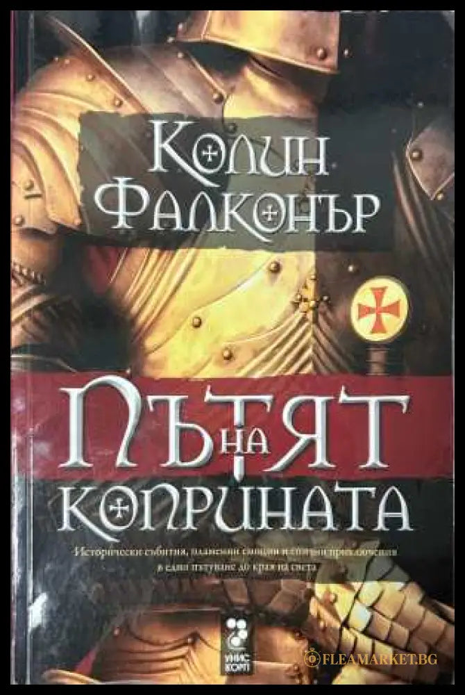 Пътят на коприната - Колин Фалконър