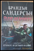 Пътят на кралете І книга първа (587) - Книга