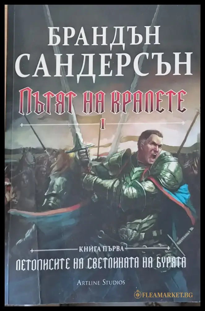 Пътят на кралете І книга първа - Книги