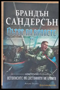 Пътят на кралете ІІ книга първа - Книги