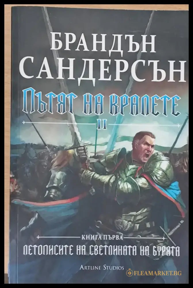 Пътят на кралете ІІ книга първа - Книги