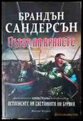 Пътят на кралете Книга 1 - Брандън Сандерсън