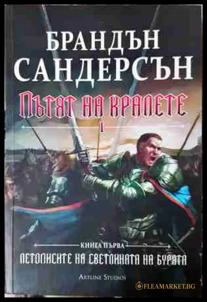 Пътят на кралете Книга 1 - Брандън Сандерсън