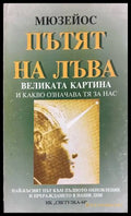 Пътят на Лъва - Мюзейос