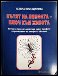 Пътят на лимфата - ключ към живота - Татяна Костадинова