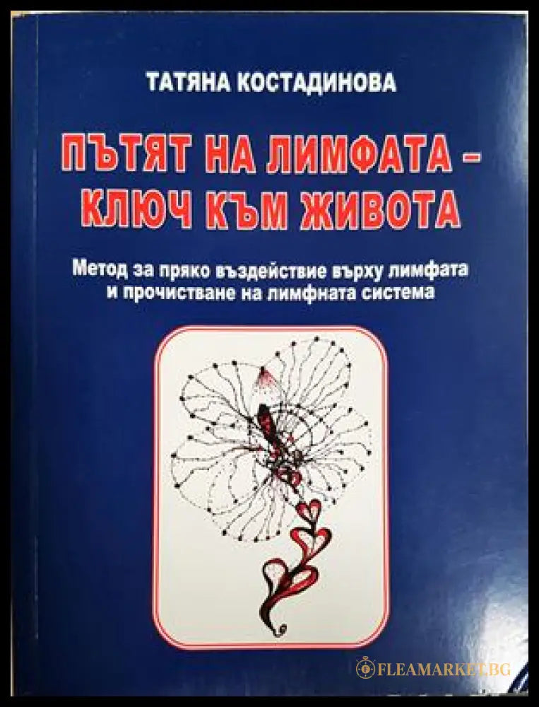 Пътят на лимфата - ключ към живота - Татяна Костадинова