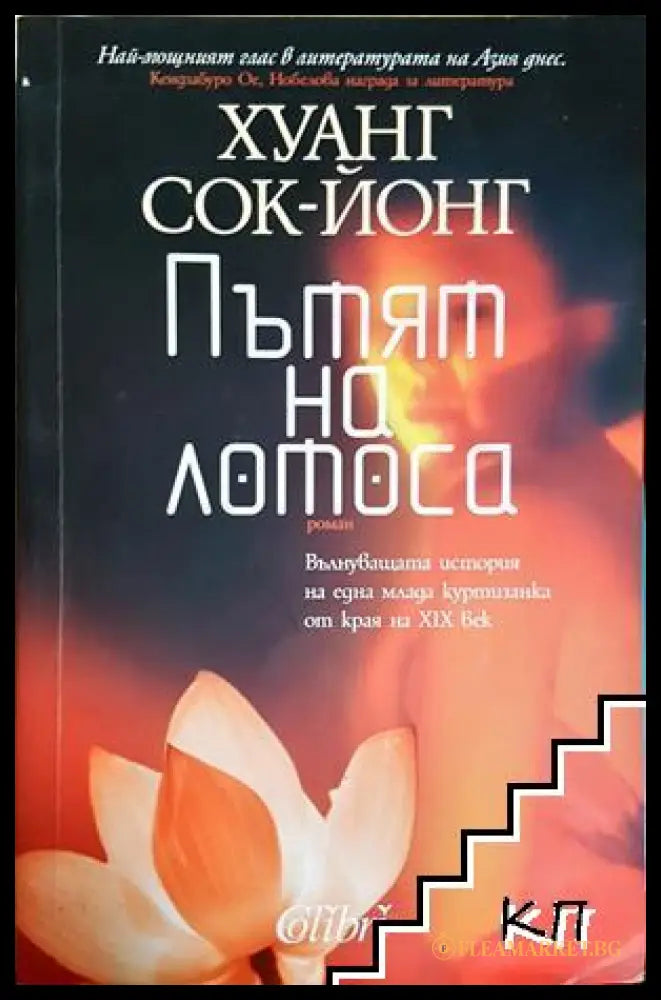 Пътят на лотоса - Хуанг Сок-Йонг
